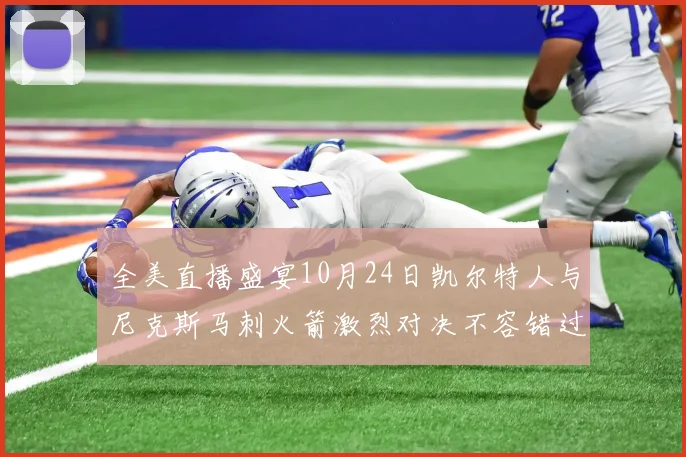 全美直播盛宴10月24日凯尔特人与尼克斯马刺火箭激烈对决不容错过