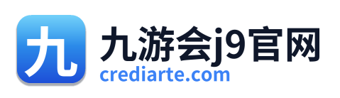 九游会j9官网